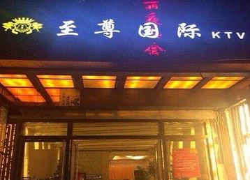 福建哪个KTV真空陪酒妹子服务好-至尊国际KTV消费价格服务点评