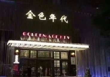 福建KTV陪唱公主哪家最便宜-金色年代KTV便宜消费点评