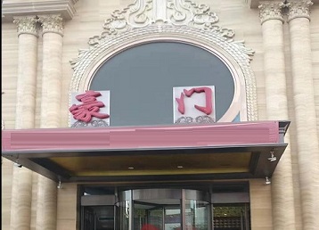 福建哪个KTV真空最好玩-豪门国际KTV消费真空服务点评